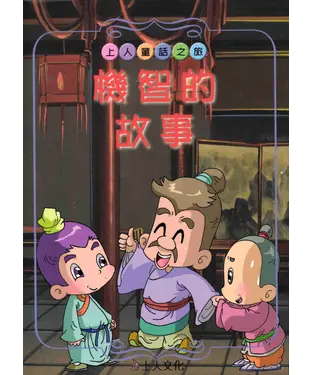 書封 機智的故事