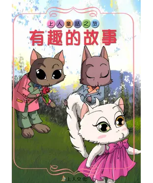 書封 有趣的故事