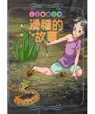 書封 滑稽的故事