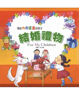 書封 寫給內向害羞的孩子：結婚禮物