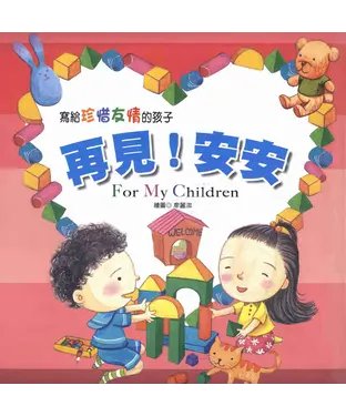 書封 寫給珍惜友情的孩子：再見！安安