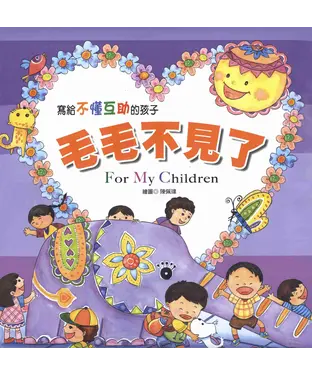 書封 寫給不懂互助的孩子：毛毛不見了