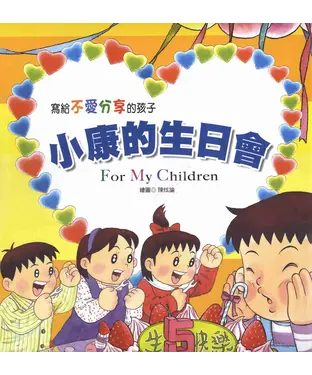 書封 寫給不愛分享的孩子：小康的生日會