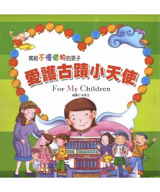 書封 寫給不懂惜物的孩子：愛護古蹟小天使