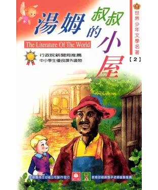 書封 世界少年文學名著：2湯姆叔叔的小屋