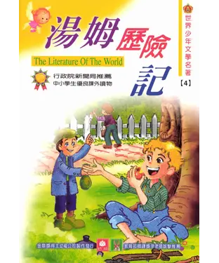 書封 世界少年文學名著：4湯姆歷險記