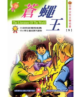 書封 世界少年文學名著：5蒼蠅王