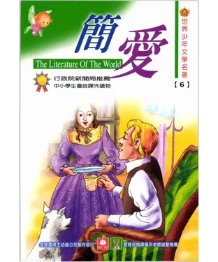 書封 世界少年文學名著：6簡愛