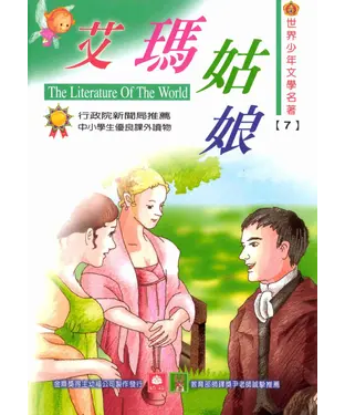 書封 世界少年文學名著：7艾瑪姑娘