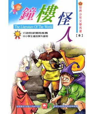 書封 世界少年文學名著：8鐘樓怪人