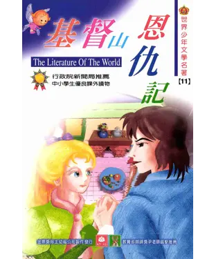 書封 世界少年文學名著：11基督山恩仇記