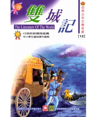 書封 世界少年文學名著：12雙城記