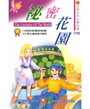 書封 世界少年文學名著：13祕密花園