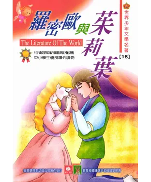 書封 世界少年文學名著：16羅密歐與茱莉葉