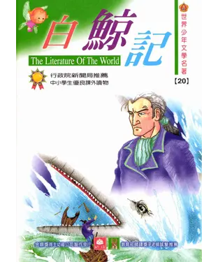 書封 世界少年文學名著：20白鯨記