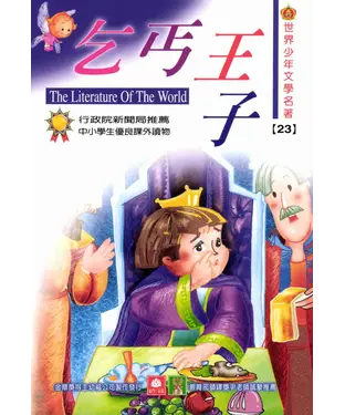 書封 世界少年文學名著：23乞丐王子