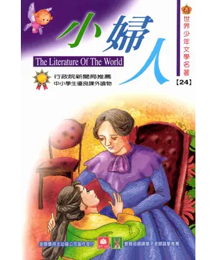 書封 世界少年文學名著：24小婦人